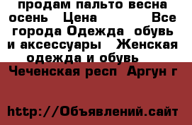 продам пальто весна-осень › Цена ­ 2 500 - Все города Одежда, обувь и аксессуары » Женская одежда и обувь   . Чеченская респ.,Аргун г.